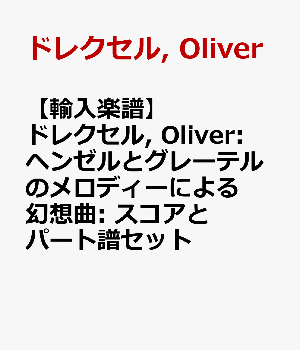【輸入楽譜】ドレクセル, Oliver: ヘンゼルとグレーテルのメロディーによる幻想曲: スコアとパート譜セット