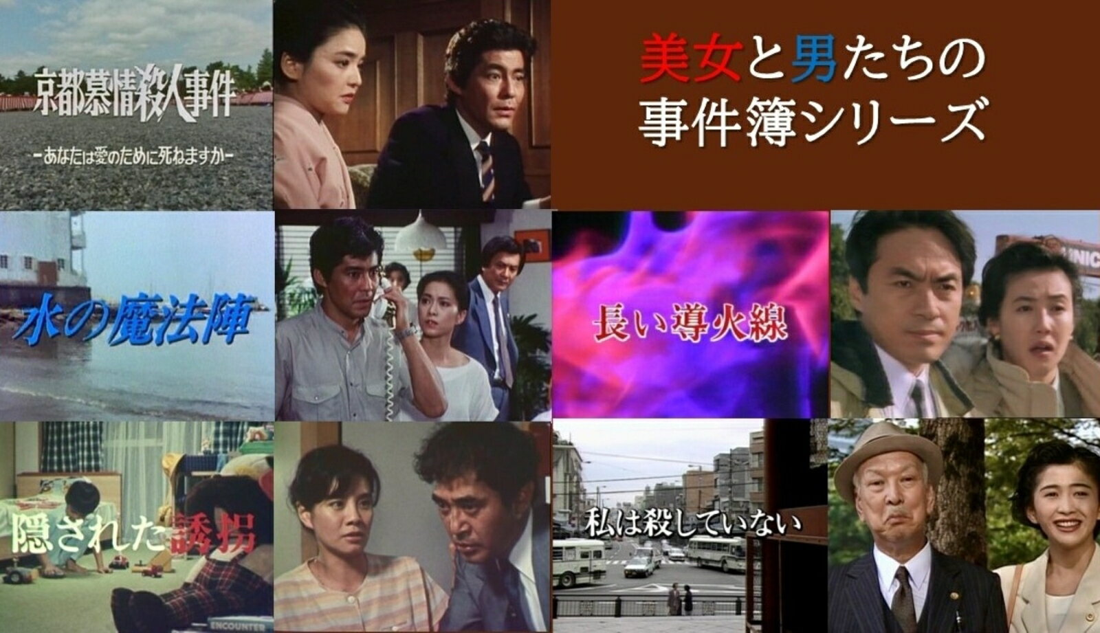 火曜サスペンス劇場で放送された傑作5作品を収録した待望のDVDが登場！
古都に渦巻く愛憎を描く「京都慕情殺人事件」、追い詰められた家族が辿り着く切ない真実「水の魔法陣」、事件の裏に潜む真実が衝撃の結末を呼ぶ「隠された誘拐」、積み重なる想いが運命を狂わす「長い導火線」、そして衝撃の法廷劇「私は殺していない」。
罪と引き換えに守ろうとしたものとは何かーー切なくも衝撃の名作サスペンス集、遂に初ソフト化！

（1）「京都慕情殺人事件 -あなたは愛のために死ねますかー」
★雅やかな古都・京都を舞台に、愛憎が複雑に絡み合う本格派サスペンス。
★水沢アキ、中山 仁、長門裕之、中村竹弥など、実力派キャストが織りなす重厚な人間ドラマ。
（2）「水の魔法陣」
★池部良、中山仁、五十嵐淳子、奈良富士子、高橋昌也、天田俊明、池波志乃、左時枝、深江章喜など、豪華キャストが集結！少女の誘拐事件を軸に繰り広げられる哀切なサスペンス。
（3）「隠された誘拐」
★敏腕刑事であり父でもある主人公・岩本道夫を渡瀬恒彦が熱演。息子の誘拐事件に立ち向かう緊迫ある演技と衝撃的なラストが深い余韻を残す傑作。
（4）「長い導火線」
★西郷輝彦、萬田久子、仲谷昇らを中心に実力派キャストが集結。横浜の工事現場から発見された白骨死体を発端に、過去の因縁と現在の思惑が絡み合う重厚なサスペンス。
（5）「私は殺していない」
★真実を巡る法廷での攻防も見どころの社会派サスペンス。
★司法修習生の主人公・登坂京を演じた渡辺梓のフレッシュな演技と、老弁護士・猪狩役の大滝秀治の円熟味あふれる存在感も魅力の作品。

＜収録内容＞
5作品収録

※収録内容は変更となる場合がございます。