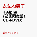 【先着特典】 Alpha (初回限定盤1 CD＋DVD)(『 Alpha』クリアスタンド(集合)) なにわ男子