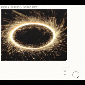 ゼロへの調和 [ アンダーグラフ ]