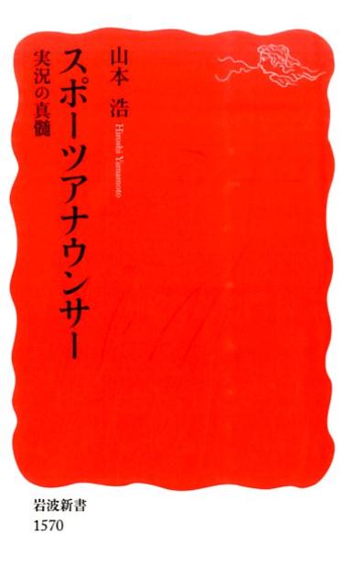 楽天楽天ブックススポーツアナウンサー 実況の真髄 （岩波新書） [ 山本浩 ]