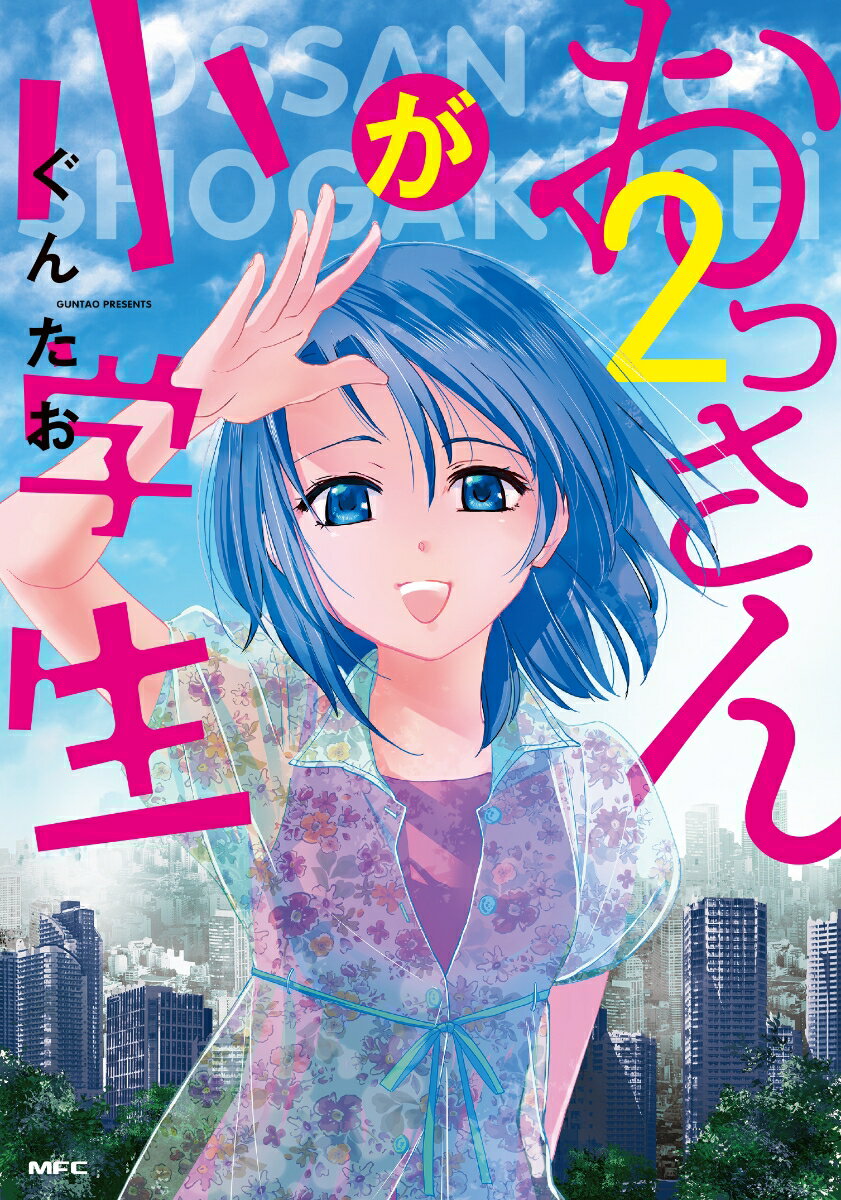 おっさんが小学生 2巻