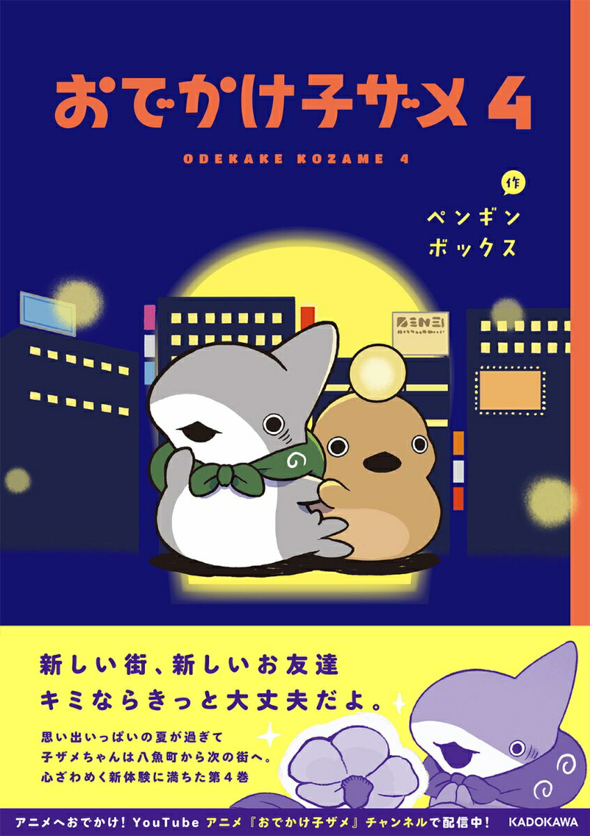 おでかけ子ザメ4 [ ペンギンボックス ]
