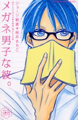 メガネ男子な彼。