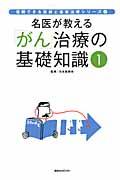 名医が教える「がん」治療の基礎知識（1）