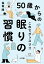 50歳からのこれでグッスリ！！眠りの習慣