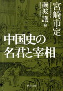 中国史の名君と宰相