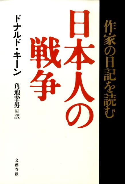 作家の日記を読む 日本人の戦争