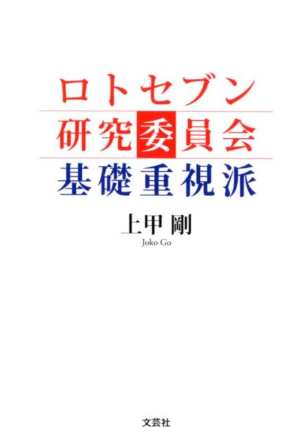 ロトセブン研究委員会基礎重視派 [ 上甲剛 ]