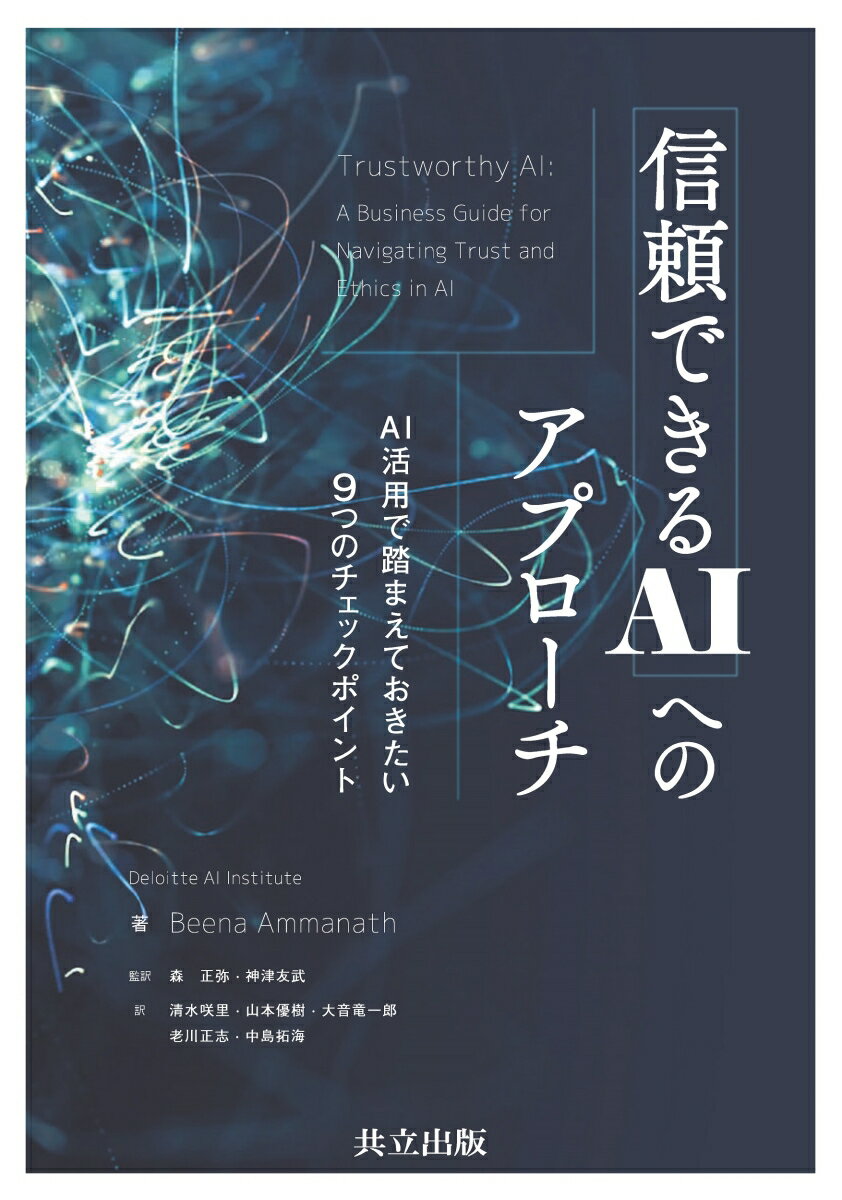 信頼できるAIへのアプローチ