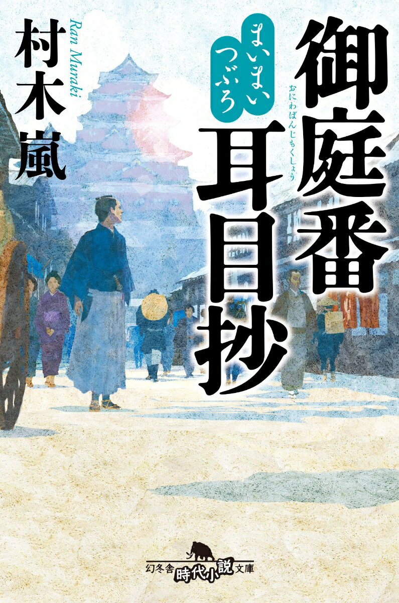まいまいつぶろ 御庭番耳目抄