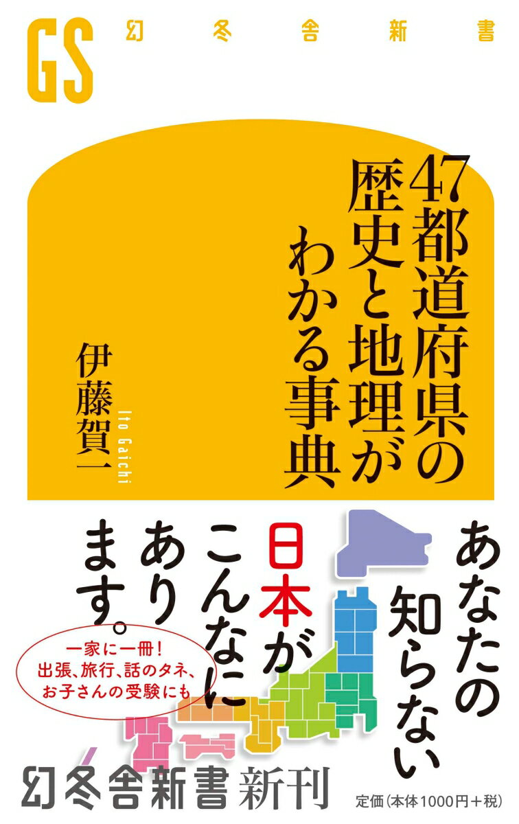 47都道府県の歴史と地理がわかる事典