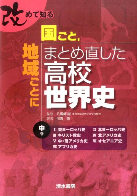 改めて知る国ごと、地域ごとにまとめ直した高校世界史（中巻）