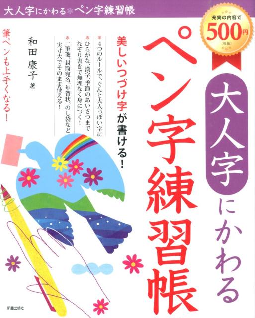 ４つのルールで、ぐんと大人っぽい字に。ひらがな、漢字、季節のあいさつまでなぞり書きで無理なく身につく！一筆箋、封筒宛名、年賀状、のし袋など実寸大でそのまま使える！