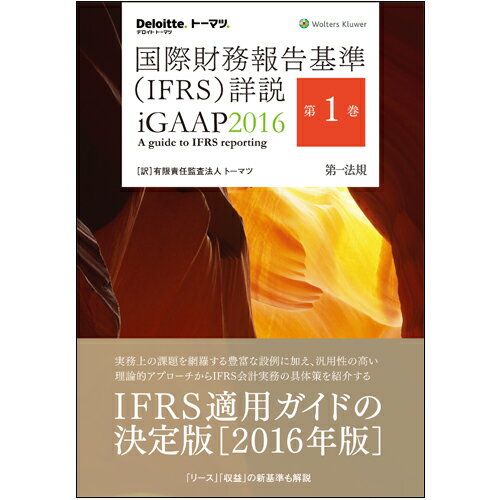 国際財務報告基準(IFRS)詳説　iGAAP2016　第1巻