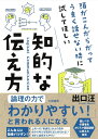 知的な伝え方 頭がこんがらがってうまく話せない時に試してほしい [ 出口汪 ]