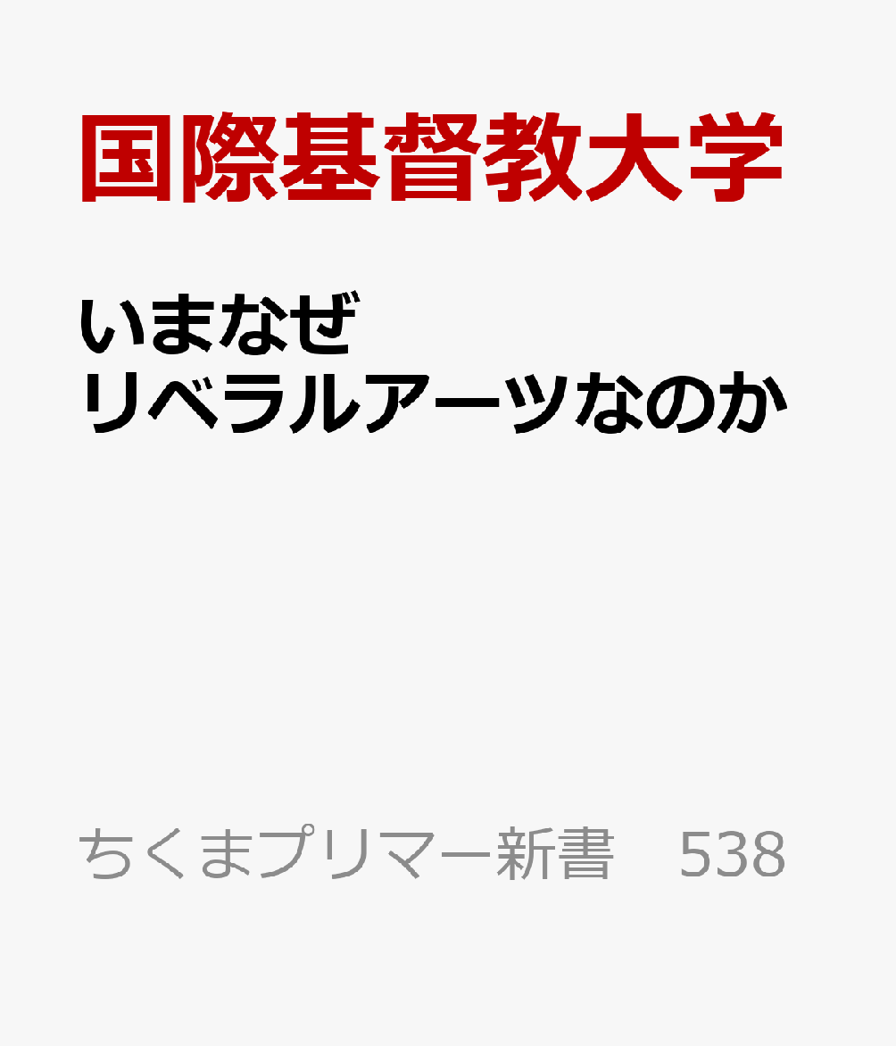 いまなぜリベラルアーツなのか / 国際基督教大学