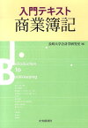 入門テキスト商業簿記 [ 長崎大学 ]