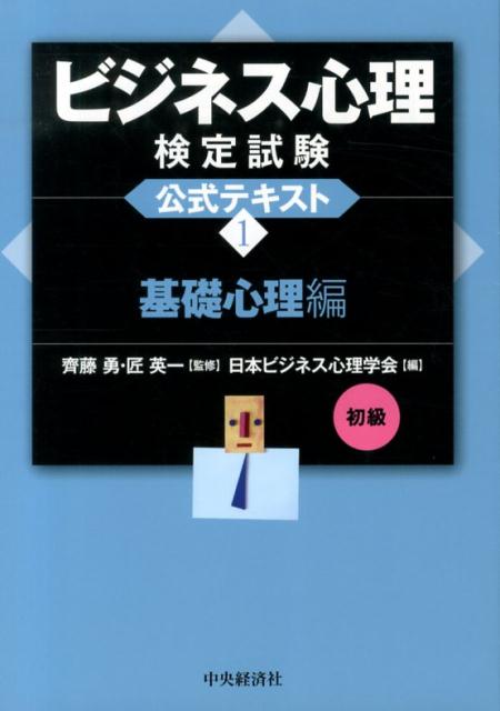 ビジネス心理検定試験公式テキスト（1（基礎心理編　初級））