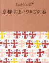 京都おまいり＆ご利益 （たびカル）