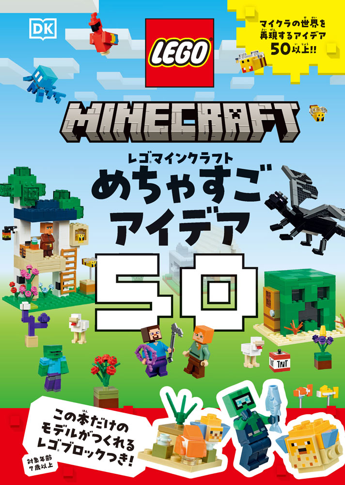 ＼＼初の日本語版レゴマインクラフト書籍／／

レゴブロックでマイクラの世界を再現する、とびきりのアイデアが50以上！
ダイヤモンドの剣、にぎやかなバイオーム、様々な動物やモンスターなどが、綺麗な写真でたっぷり紹介されています。ページをめくるだけでも楽しい、マイクラ好きは必携の1冊！

なんと、この本だけのモデル【水中探検家のミニフィギュア＆水中の風景】が作れるレゴブロックつき！

この本で紹介しているもの
★エンチャントテーブル
★ゾンビ
★TNT
★ダイヤモンドの剣
★レッドストーン鉱石
★ウーパールーパー
★クリーパーハウス
★エンダードラゴン
など