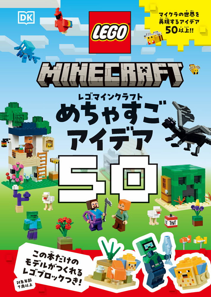 ＼＼初の日本語版レゴマインクラフト書籍／／

レゴブロックでマイクラの世界を再現する、とびきりのアイデアが50以上！
ダイヤモンドの剣、にぎやかなバイオーム、様々な動物やモンスターなどが、綺麗な写真でたっぷり紹介されています。ページをめくるだけでも楽しい、マイクラ好きは必携の1冊！

なんと、この本だけのモデル【水中探検家のミニフィギュア＆水中の風景】が作れるレゴブロックつき！

この本で紹介しているもの
★エンチャントテーブル
★ゾンビ
★TNT
★ダイヤモンドの剣
★レッドストーン鉱石
★ウーパールーパー
★クリーパーハウス
★エンダードラゴン
など