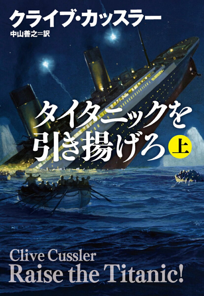 タイタニックを引き揚げろ（上） （扶桑社ミステリー） 
