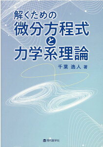 解くための微分方程式と力学系理論 [ 千葉逸人 ]