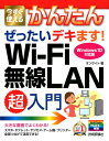 今すぐ使えるかんたんぜったいデキます！Wi-Fi無線LAN超入門 Windows10対応版 [ オンサイト ]