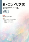 ミトコンドリア病診療マニュアル2023 [ 日本ミトコンドリア学会 ]