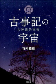 古事記の宇宙 古神道的考察 [ 竹内睦泰 ]