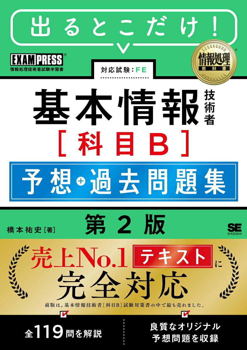 情報処理教科書 出るとこだけ！基本情報技術者［科目B］予想＋過去問題集 第2版