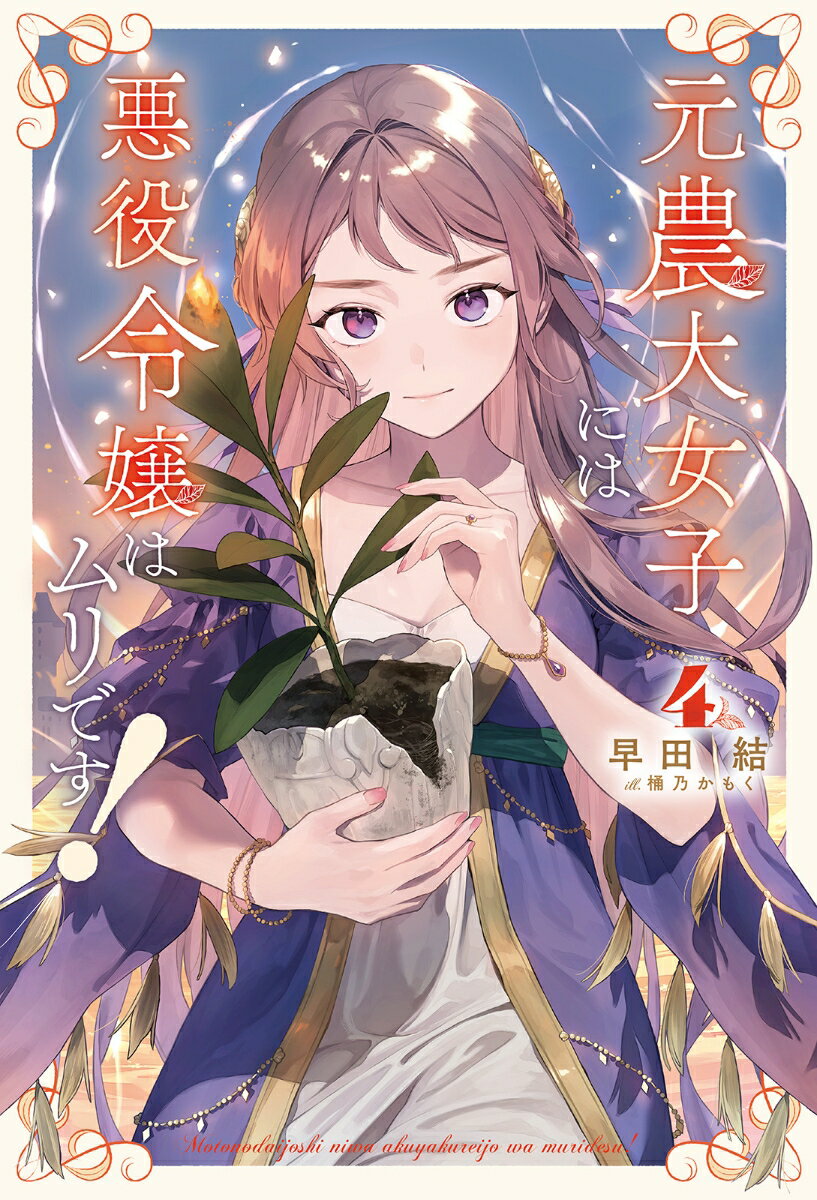 元農大女子には悪役令嬢はムリです！（4）