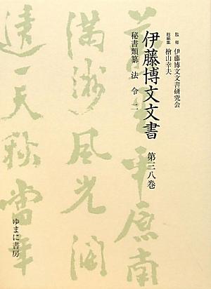 伊藤博文文書（第38巻）