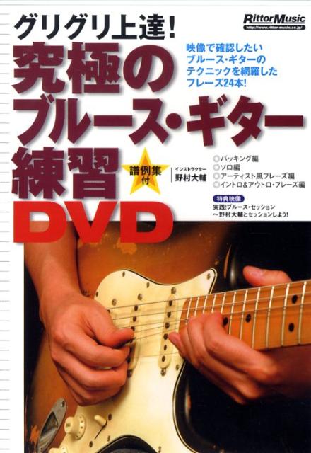 DVD＞グリグリ上達！究極のブルース・ギター練習DVD