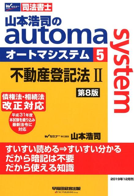 山本浩司のオートマシステム 5 不動産登記法2 第8版