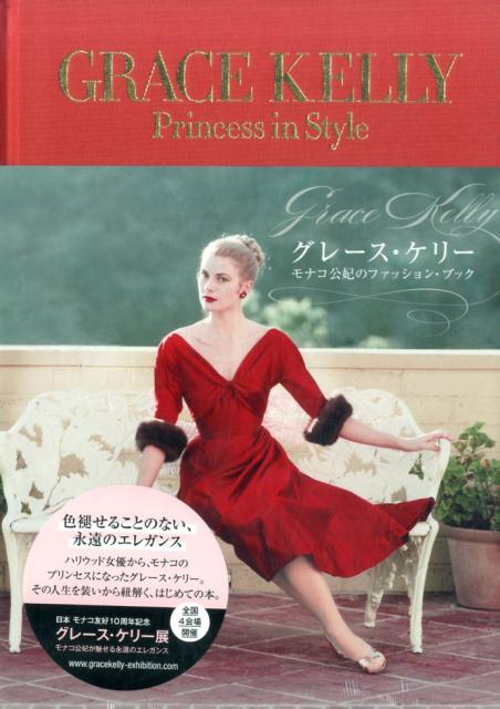 【謝恩価格本】GRACE KELLY Princess in Style グレース・ケリー モナコ公妃のファッション・ブック