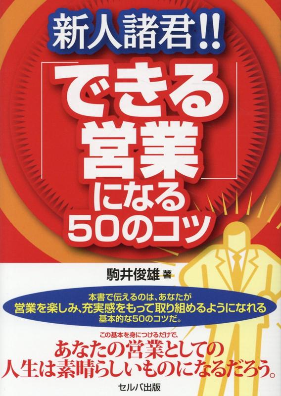 新人諸君！！　 「できる営業」になる50のコツ