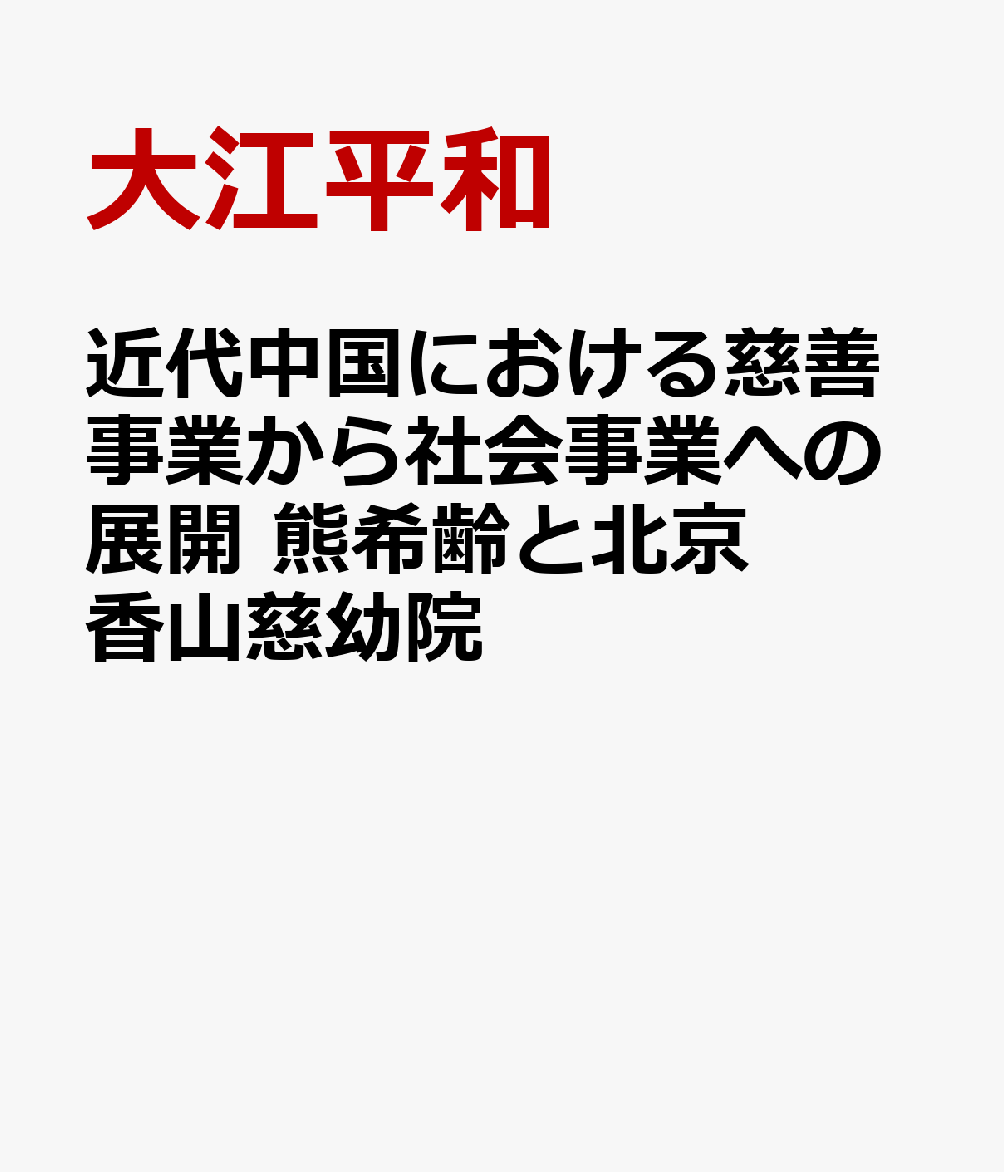 近代中国における慈善事業から社会事業への展開 熊希齢と北京香山慈幼院