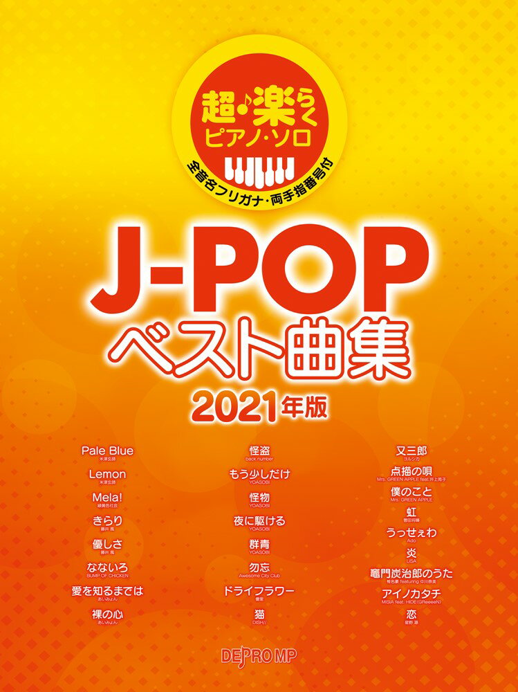 超・楽らくピアノ・ソロ　J-POPベスト曲集（2021年版）
