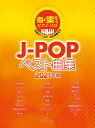 超 楽らくピアノ ソロ J-POPベスト曲集（2021年版）