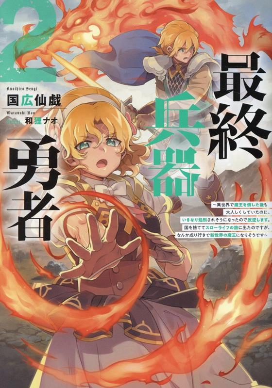 最終兵器勇者2〜異世界で魔王を倒した後も大人しくしていたのに、いきなり処刑されそうになったので反逆します。国を捨ててスローライフの旅に出たのですが、なんか成り行きで新世界の魔王になりそうです〜