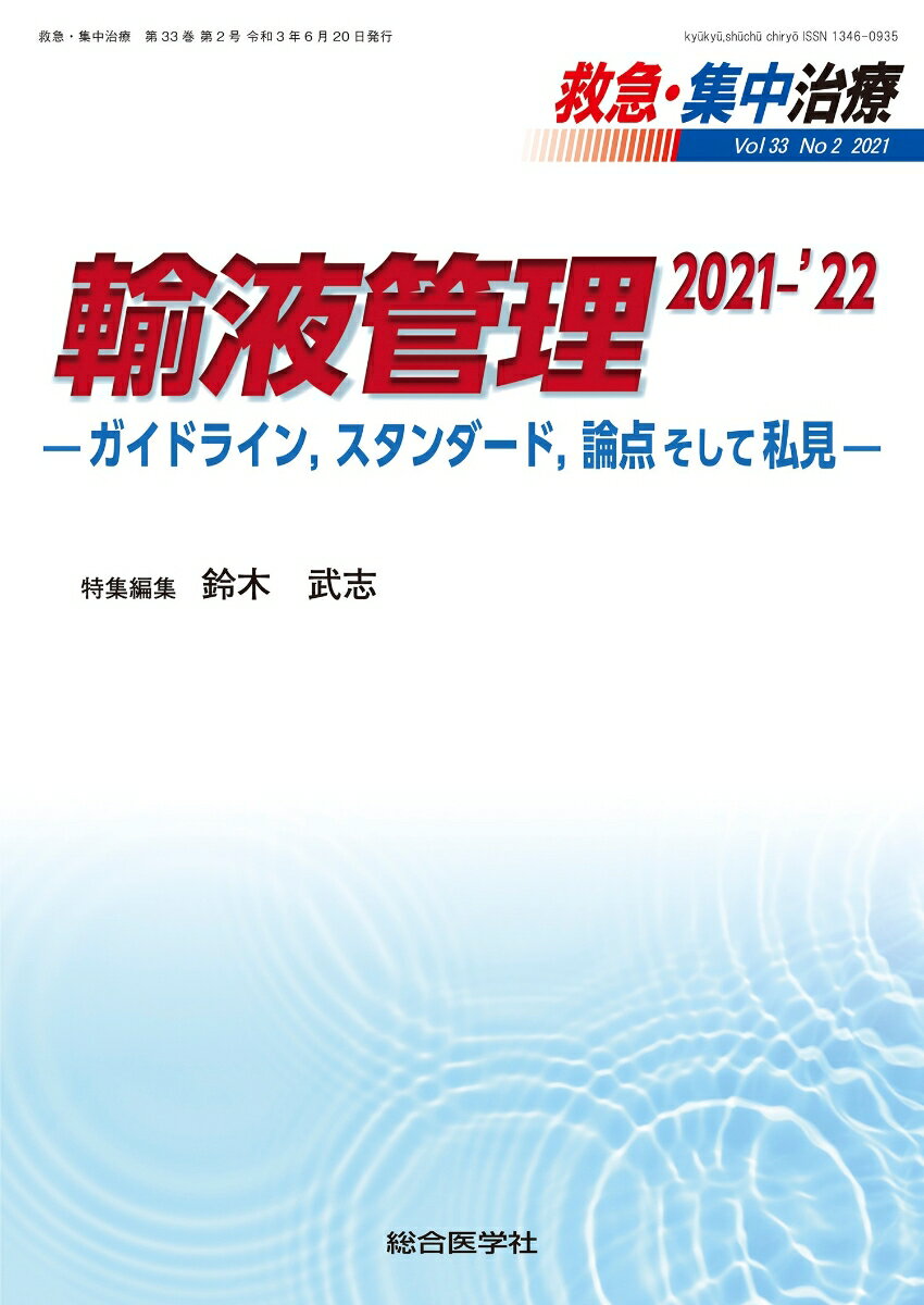 輸液管理 2021-'22（救急・集中治療33巻2号 ）