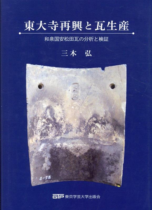 東大寺再興と瓦生産 : 和泉国安松田瓦の分析と検証