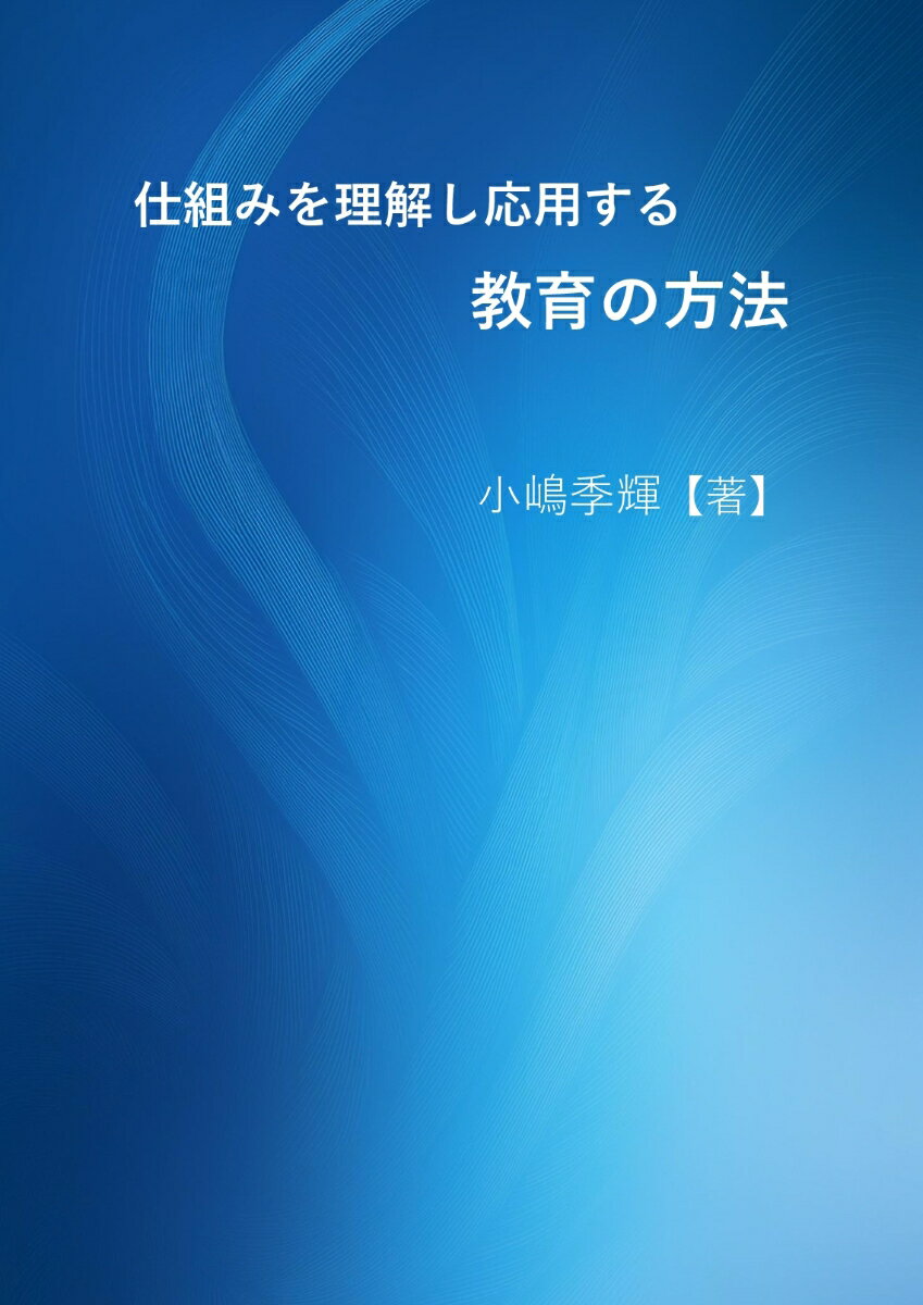 【POD】仕組みを理解し応用する 教育の方法