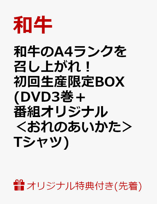 【楽天ブックス限定先着特典 ＆ 先着特典】和牛のA4ランクを召し上がれ！初回生産限定BOX(DVD3巻＋番組オリジナル＜おれのあいかた＞Tシャツ)(コルクコースター2枚セット ＆ 生写真3枚セット付き) [ 和牛 ]