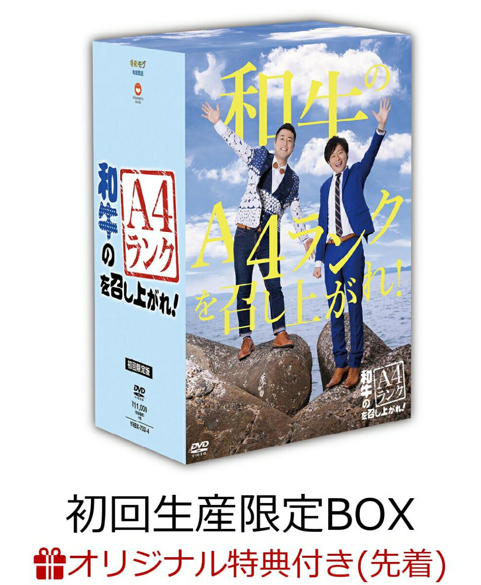 【楽天ブックス限定先着特典 ＆ 先着特典】和牛のA4ランクを召し上がれ！初回生産限定BOX(DVD3巻＋番組オリジナル＜おれのあいかた＞Tシャツ)(コルクコースター2枚セット ＆ 生写真3枚セット付き)