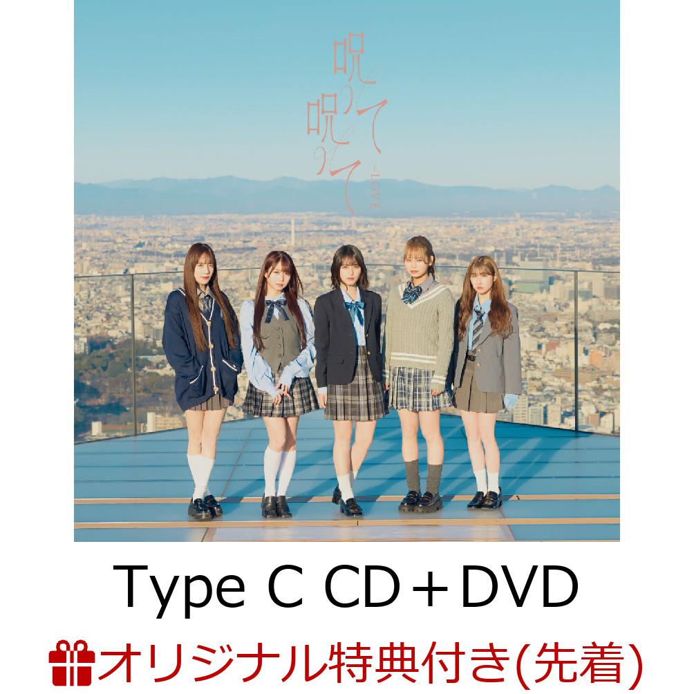 【楽天ブックス限定先着特典】【クレジットカード決済限定】呪って呪って (Type C CD＋DVD)(楽天ブックスオンライン予約特典抽選会シリアル（Bグループ）+A4クリアファイル)