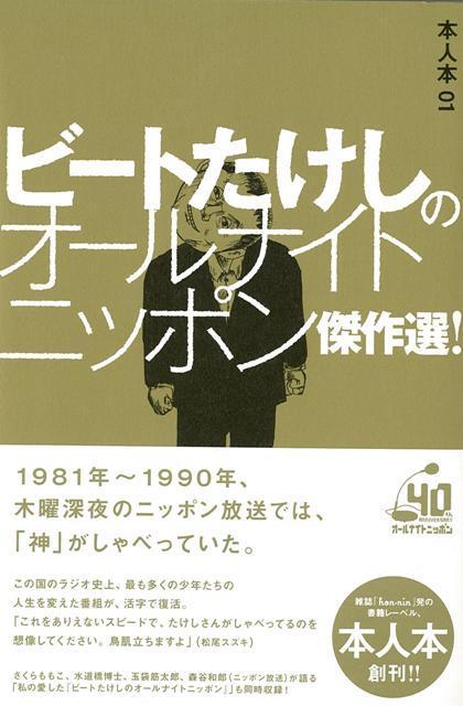 【バーゲン本】ビートたけしのオールナイトニッポン傑作選！