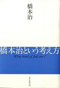 橋本治という考え方